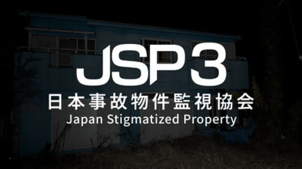 日本事故物件監視協会3 -Japan Stigmatized Property- — обложка