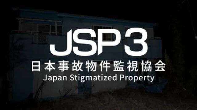日本事故物件監視協会3 -Japan Stigmatized Property- — обложка