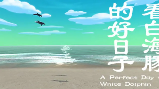 看白海豚的好日子 A Perfect Day for White Dolphin — обложка