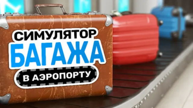 Airport Baggage Simulator — обложка