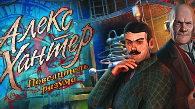 Alex Hunter: Lord of the Mind — обложка