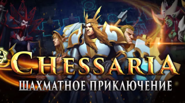 Chessaria: The Tactical Adventure (Chess) — обложка