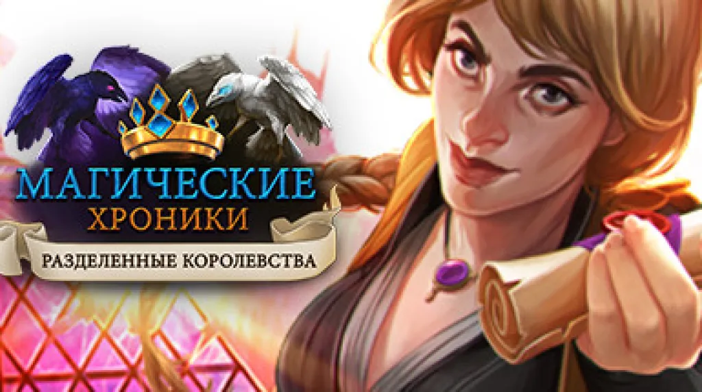 Chronicles of Magic: Divided Kingdoms — обложка