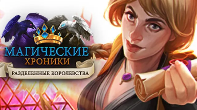 Chronicles of Magic: Divided Kingdoms — обложка