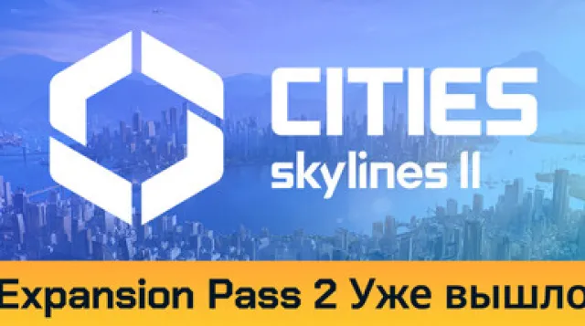 Cities: Skylines II — обложка