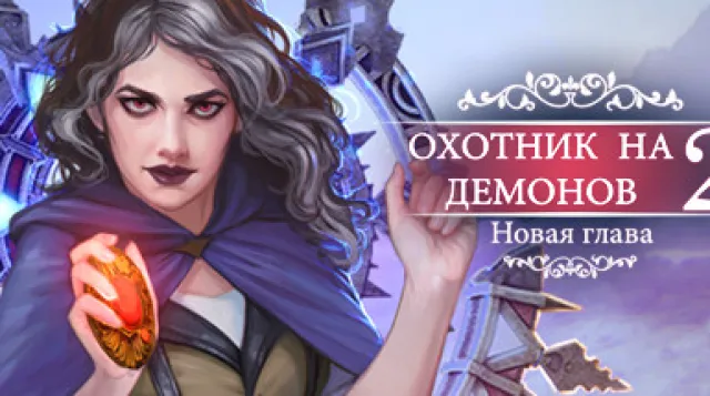 Demon Hunter 2: New Chapter — обложка