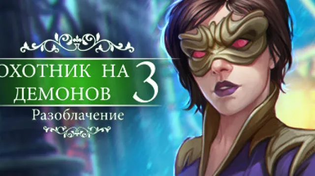 Demon Hunter 3: Revelation — обложка