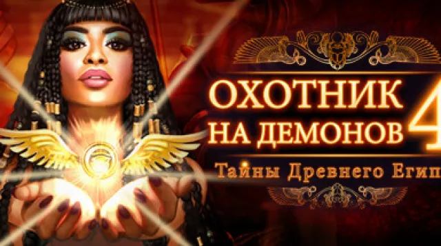 Demon Hunter 4: Riddles of Light — обложка