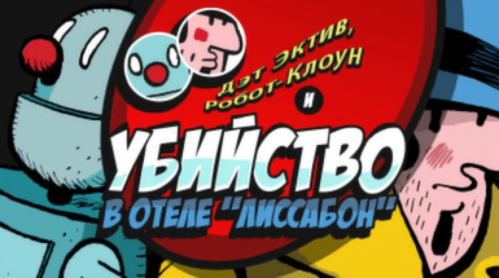 Detective Case and Clown Bot in: Murder in the Hotel Lisbon — обложка