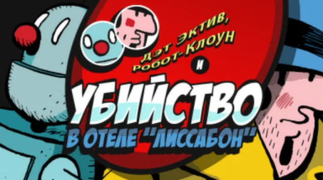 Detective Case and Clown Bot in: Murder in the Hotel Lisbon — обложка