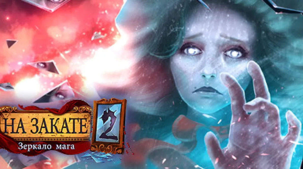 Eventide 2: The Sorcerers Mirror — обложка
