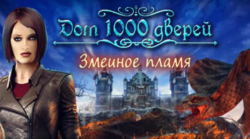 House of 1000 Doors: Serpent Flame — обложка