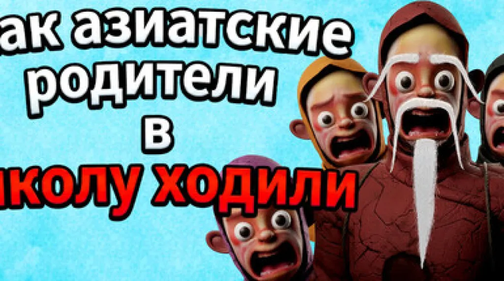 How Asian Parents went to School — обложка