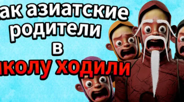 How Asian Parents went to School — обложка