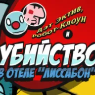 Detective Case and Clown Bot in: Murder in the Hotel Lisbon — значок