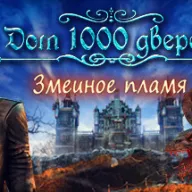 House of 1000 Doors: Serpent Flame — значок